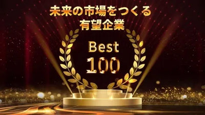 未来の市場をつくる100社にyuniが選ばれました。