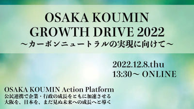 OSAKA KOUMIN GROWTH DRIVE 2022 〜カーボンニュートラルの実現に向けて〜にyuni代表内橋が登壇しました。