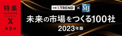 未来の市場をつくる100社【2023年版】第9回／全19回に、yuni代表の内橋堅志のインタビュー『寝具リサイクル率2％からの挑戦　2重の利益構造で1000億円目指す』が掲載されました。