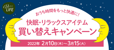 ららぽーと・ラゾーナと連携し、寝具・クッション等のお引き取りイベント「快眠・リラックスアイテム買い替えキャンペーン」を開催します。