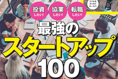 DIME 2023年4月号『最強のスタートアップ100』にyuniが選出されました。