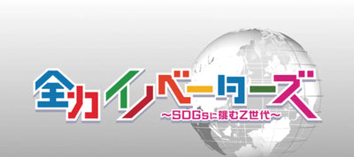 テレビ東京『全力イノベーターズ』にyuni代表の内橋が出演します。