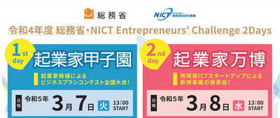 総務省・NICT Entrepreneurs’ Challenge 2Days『起業家万博』にファイナリストとしてyuniが出場します。