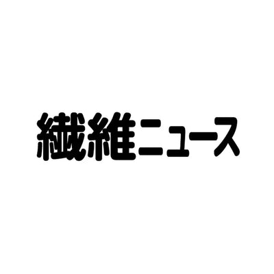 繊維ニュース 環境特集にて『yuniの回収・資源化の流れ』をご紹介いただきました。