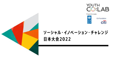 国連開発計画、シティ・ファウンデーション共催『Youth Co:Lab ソーシャル・イノベーション・チャレンジ日本大会2022』に出場し、最優秀賞とCVC賞をダブル受賞しました。